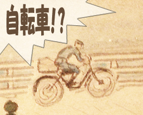 悠紀小下図自転車.jpg